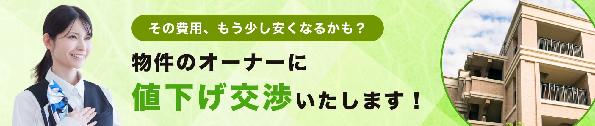 物件のオーナーに値下げ交渉いたします！